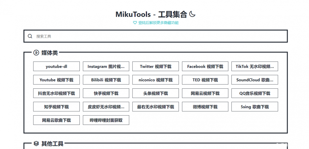 MikuTools：一款在线的小工具合集，包括各种视频/歌曲解析下载、磁力搜索等