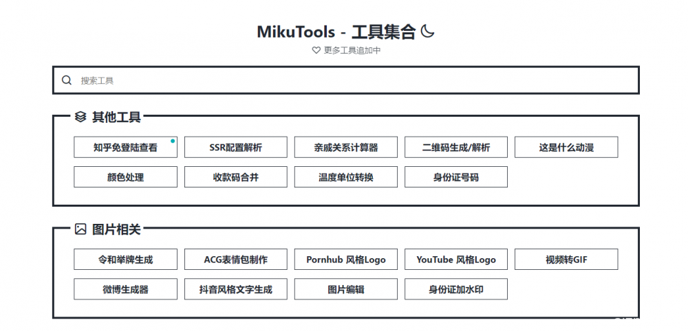 MikuTools：一款在线的小工具合集，包括各种视频/歌曲解析下载、磁力搜索等