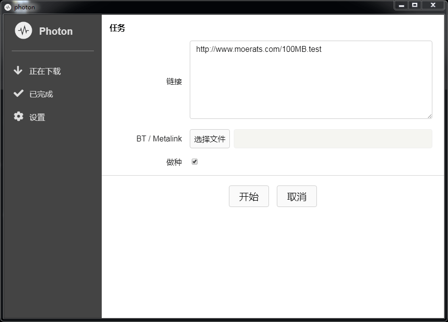 Photon：一款基于Aria2的多线程BT/直链下载工具