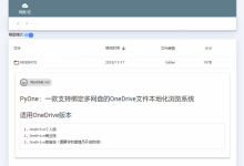 PyOne：一款支持绑定多网盘的OneDrive文件本地化浏览系统-爱站程序员基地