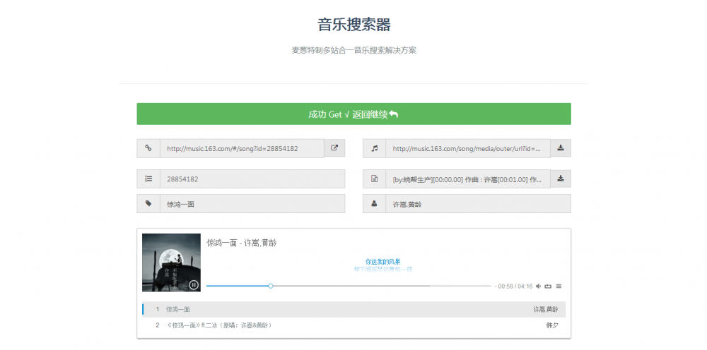 分享一款多个音乐网站合一的音乐搜索播放器
