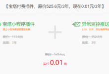 宝塔面板1分钱可购买3年的异常监控推送和小程序插件-爱站程序员基地