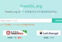 一个可以免费申请Let's Encrypt和TrustAsia SSL证书的网站-爱站程序员基地