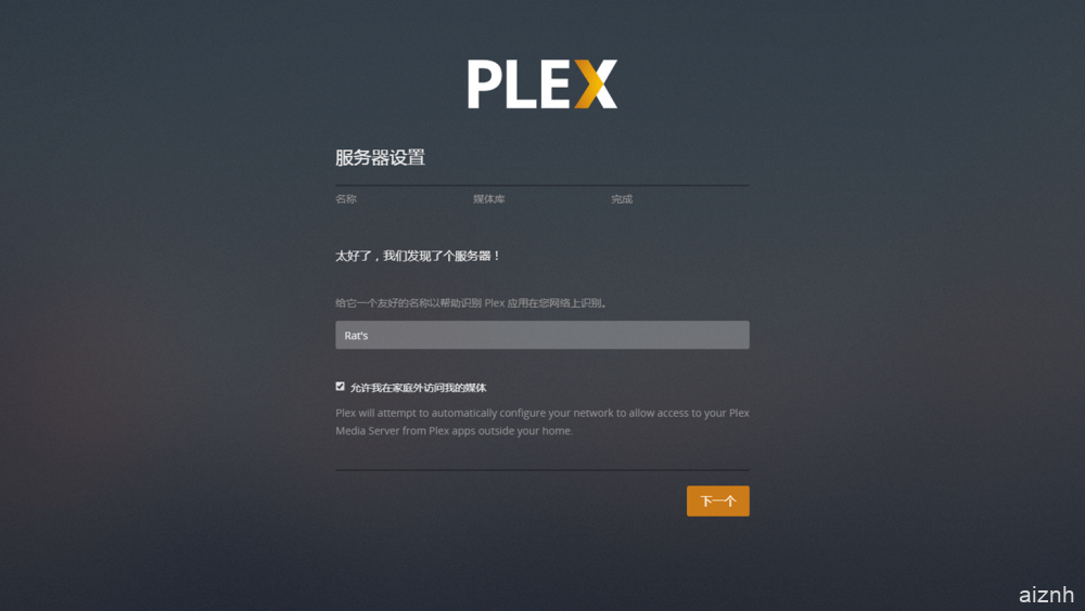 建立你的私人在线影库：Plex云盘搭建及使用教程