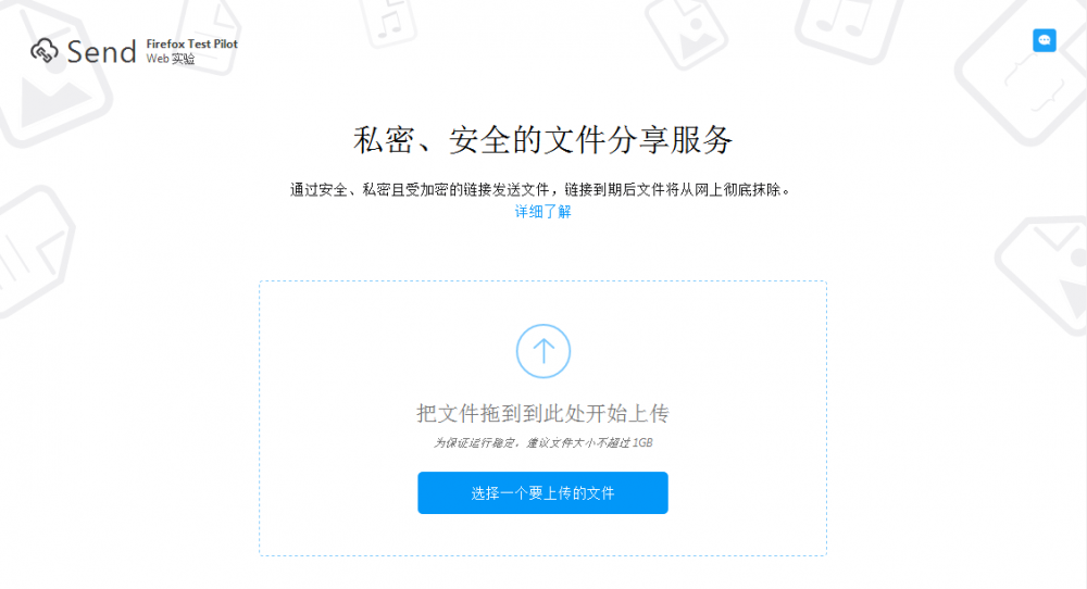 Firefox Send：临时文件分享系统，下载1次或24小时后自动删除