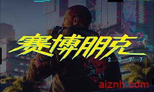 赛博朋克2077游戏 v1.04中文版