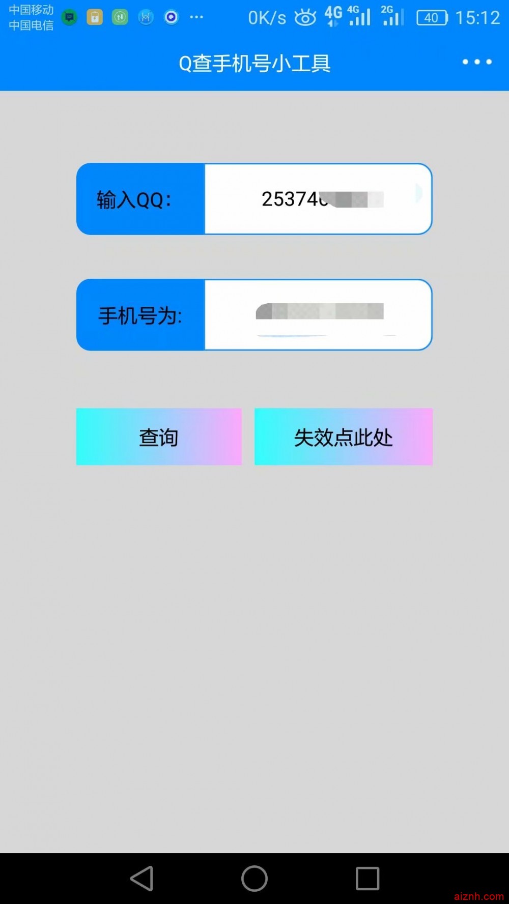 Q查手机号app1.23修复版