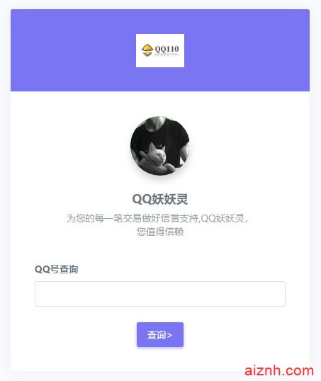 QQ防诈骗记录网络交易信誉分查询认证源码 Thinkphp内核