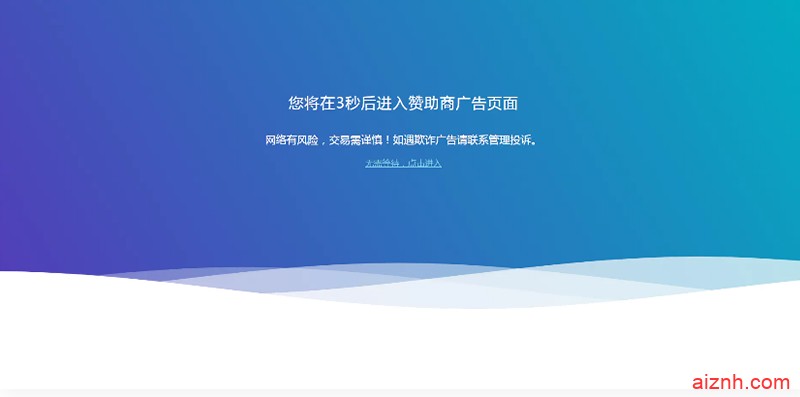HTML源码_广告转跳提示页面