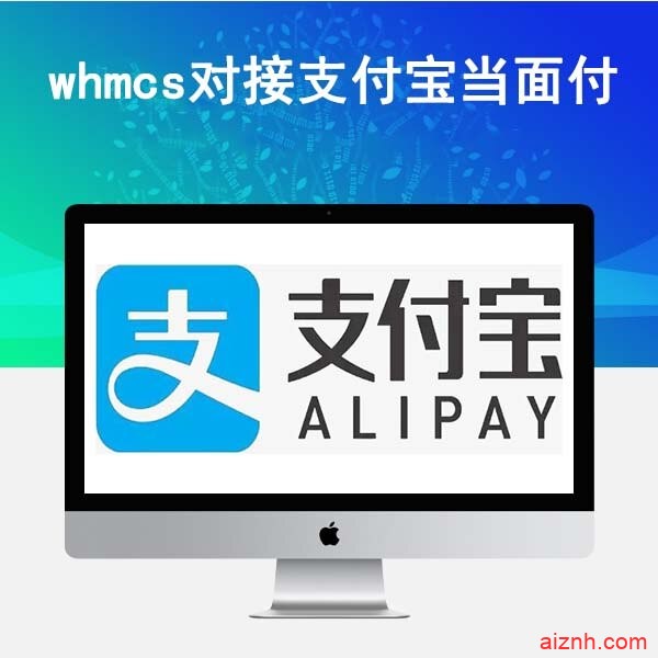 最新whmcs对接支付宝当面付收款插件