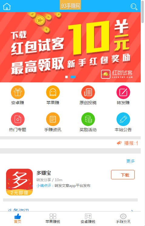 PHP开发的93手赚网手机赚钱任务平台源码