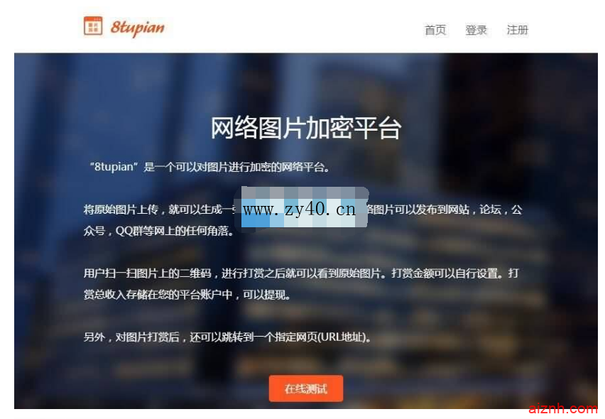 8tupian图片加密源码平台 v2.7