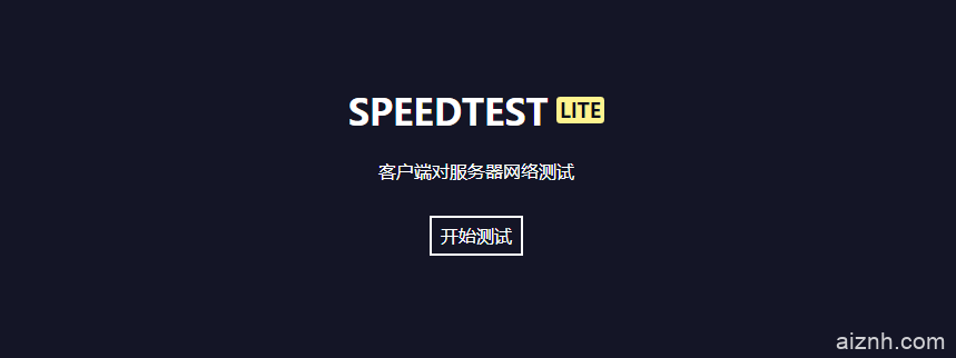 使用VPS服务器自建SpeedTest客户端网络测速页面