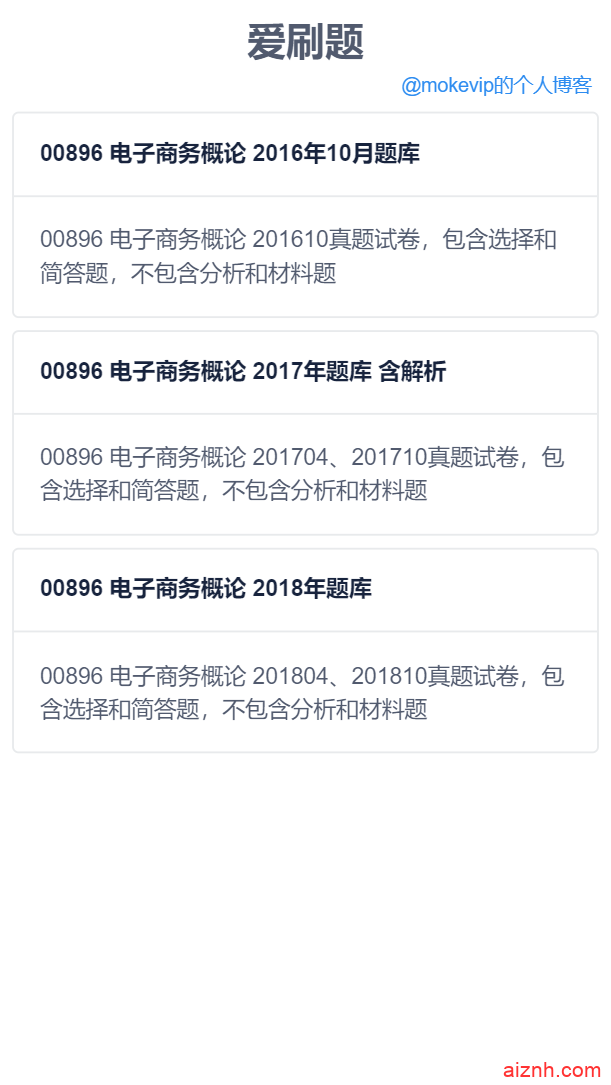 一个简单的无数据库的刷题H5源码