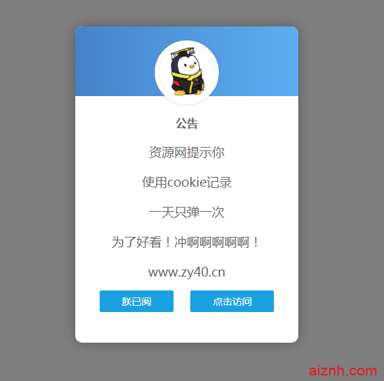 一款简单好看的弹窗公告源码