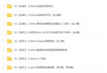 2020收好这447集Python入门到进阶视频，课件+笔记+代码+工具资料-爱站程序员基地