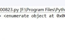 Python编程语言学习：for循环中常用方法经验技巧(利用enumerate函数对列表实现自带索引等)之详细攻略-爱站程序员基地