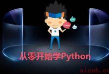 Python学习：第23课-文件读写和异常处理（Python学习路线图+学习视频教程+Python就业面试题）-爱站程序员基地