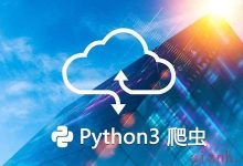 快速指南：如何创建基于Python的爬虫-爱站程序员基地