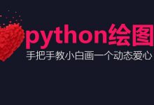 教你用python画动态爱心表白-爱站程序员基地