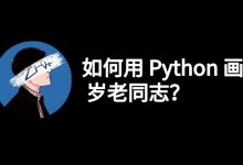 如何用 Python 画出 69 岁老同志？-爱站程序员基地