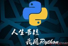 Python详细知识体系总结(2021版)-爱站程序员基地