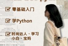 《自学笔记》理科生、文科生小白也可以入门学Python，不管什么专业都能学-爱站程序员基地