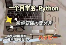 28天自我挑战，从0开始学会Python月入25K-爱站程序员基地