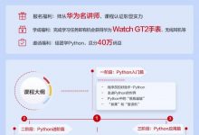 【文末有奖】华为云“网红”语言Python课程来啦！-爱站程序员基地