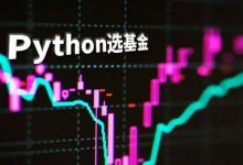 听说你买的基金又“绿了”,手把手教你用 Python选出好基金-爱站程序员基地