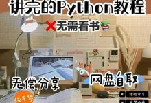 每天自学两小时Python，三个月学通月入20K-爱站程序员基地