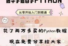 去年两万多买的Python教程，现在分享给大家-爱站程序员基地