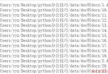 8个常用的python办公室自动化技巧,学会了同事都找你!-爱站程序员基地