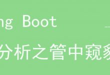 springboot源码解析-管中窥豹系列之项目类型（二）-爱站程序员基地