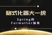 8. 格式化器大一统 -- Spring的Formatter抽象-爱站程序员基地