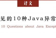 译文《最常见的10种Java异常问题》-爱站程序员基地