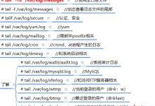 linux第一阶段日志管理-爱站程序员基地