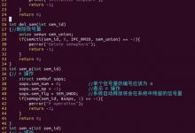 学习Linux（39）信号量-爱站程序员基地