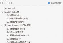 使用udev高效、动态的管理Linux设备文件-爱站程序员基地