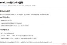 Android Studio中怎么把kotlin代码文件转换成Java代码文件-爱站程序员基地