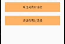 Android-UI 日期、单选、多选对话框实现-爱站程序员基地