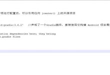Android Studio两个build.gradle配置的区别-爱站程序员基地