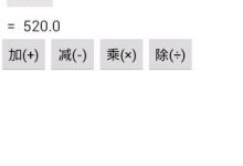 Android简单实现加减乘除（两个EditText，两个TextView，四个button）-爱站程序员基地