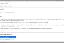 Android—最新版Android studioSDK下载与配置—2020-7-13-爱站程序员基地