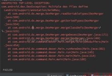 AndroidStudio使用出错：Execution failed for task \