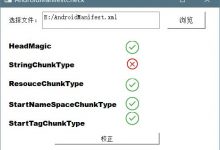 AndroidManifest.xml文件校验工具-爱站程序员基地