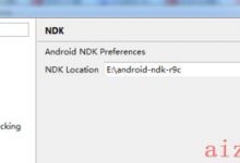 Android NDK环境搭建-爱站程序员基地