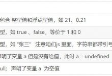 前端学习之JavaScript——数据类型-爱站程序员基地
