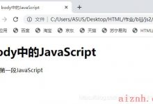 web前端开发笔记——JavaScript（2）-爱站程序员基地