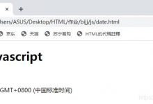 web前端开发笔记——Javascript-爱站程序员基地